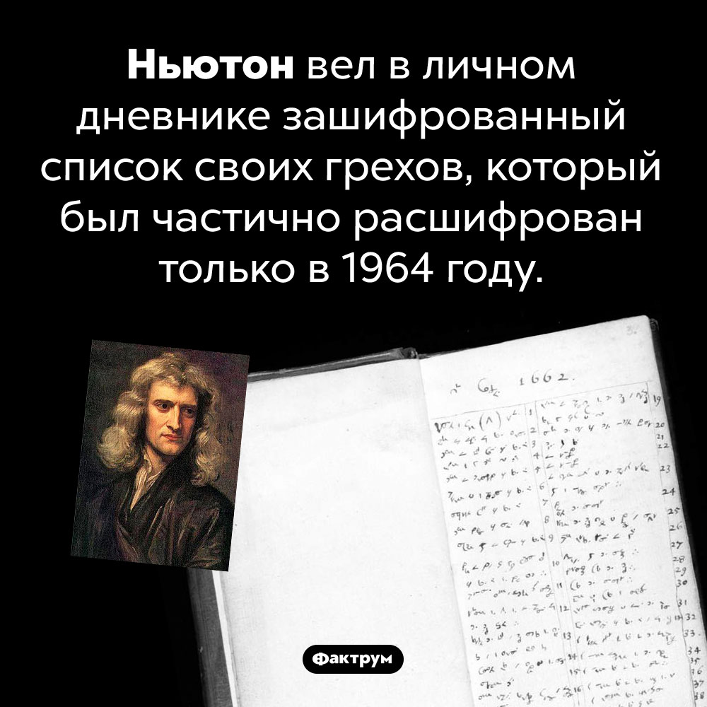 Ньютон записывал свои грехи. Ньютон вел в личном дневнике зашифрованный список своих грехов, который был частично расшифрован только в 1964 году.