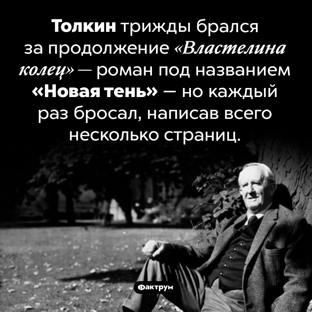 Планировал ли Толкин написать продолжение «Властелина колец». Толкин трижды брался за продолжение «Властелина колец» — роман под названием «Новая тень» — но каждый раз бросал, написав всего несколько страниц.