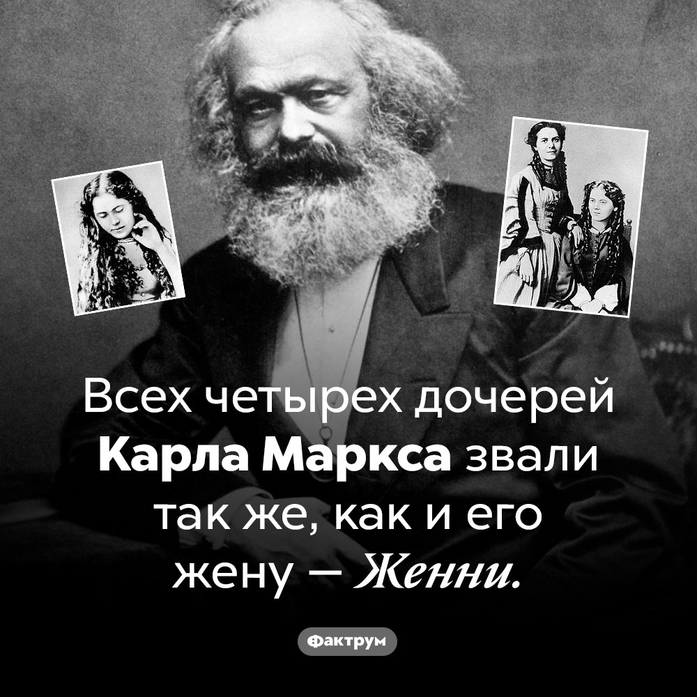 Карл Маркс и все его Женни. Всех четырех дочерей Карла Маркса звали так же, как и его жену — Женни.