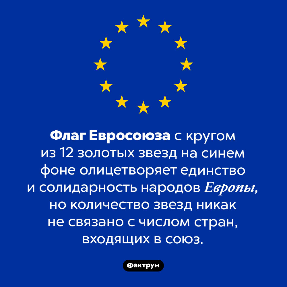Что символизирует флаг Евросоюза. Флаг Евросоюза с кругом из 12 золотых звезд на синем фоне олицетворяет единство и солидарность народов Европы, но количество звезд никак не связано с числом стран, входящих в союз.