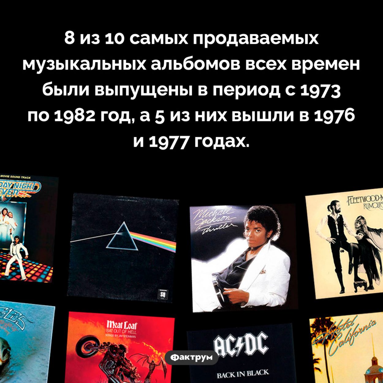 Самое музыкальное десятилетие. 8 из 10 самых продаваемых музыкальных альбомов всех времен были выпущены в период с 1973 по 1982 год, а 5 из них вышли в 1976 и 1977 годах.