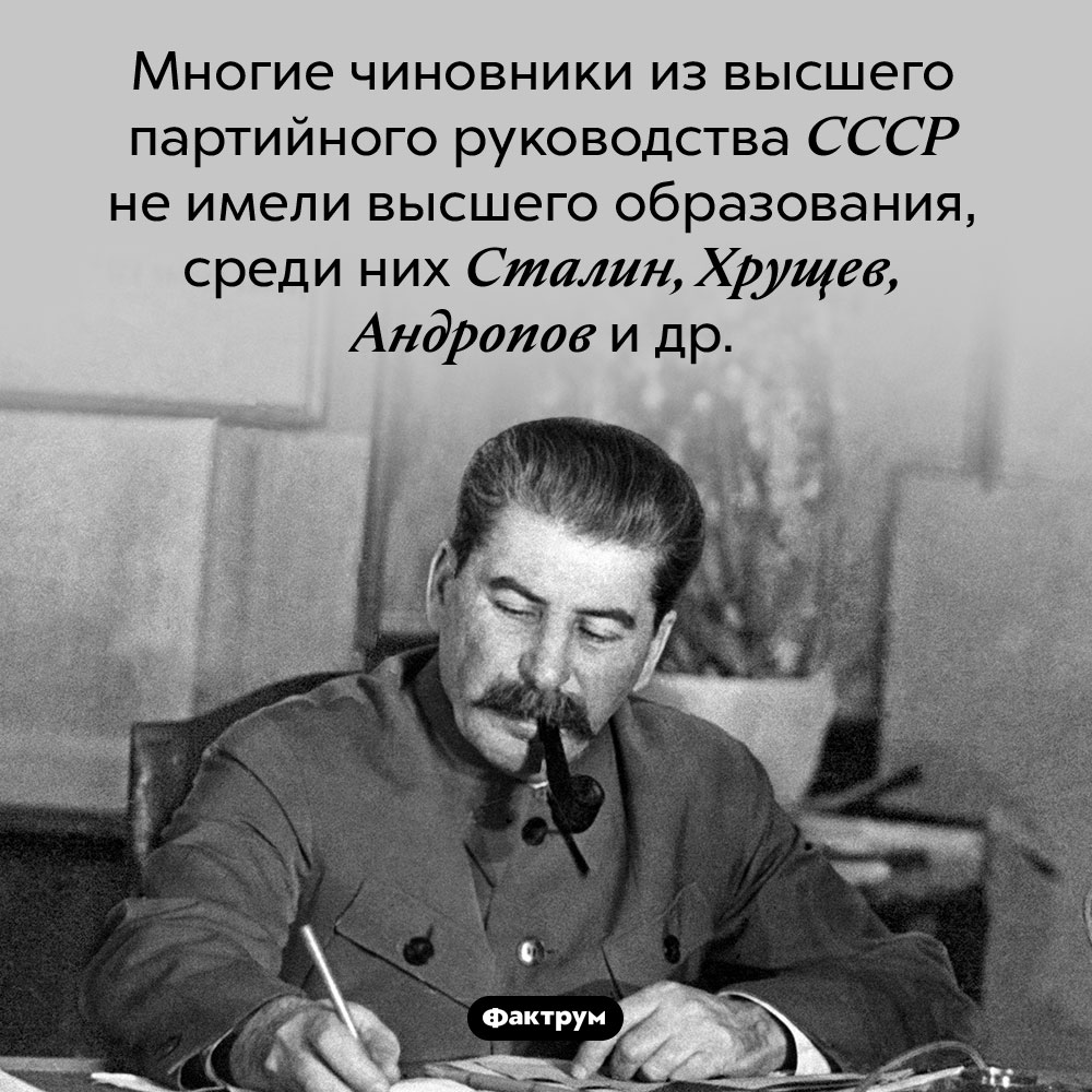 Образование высшего партийного руководства СССР. Многие чиновники из высшего партийного руководства СССР не имели высшего образования, среди них Сталин, Хрущев, Андропов и др.