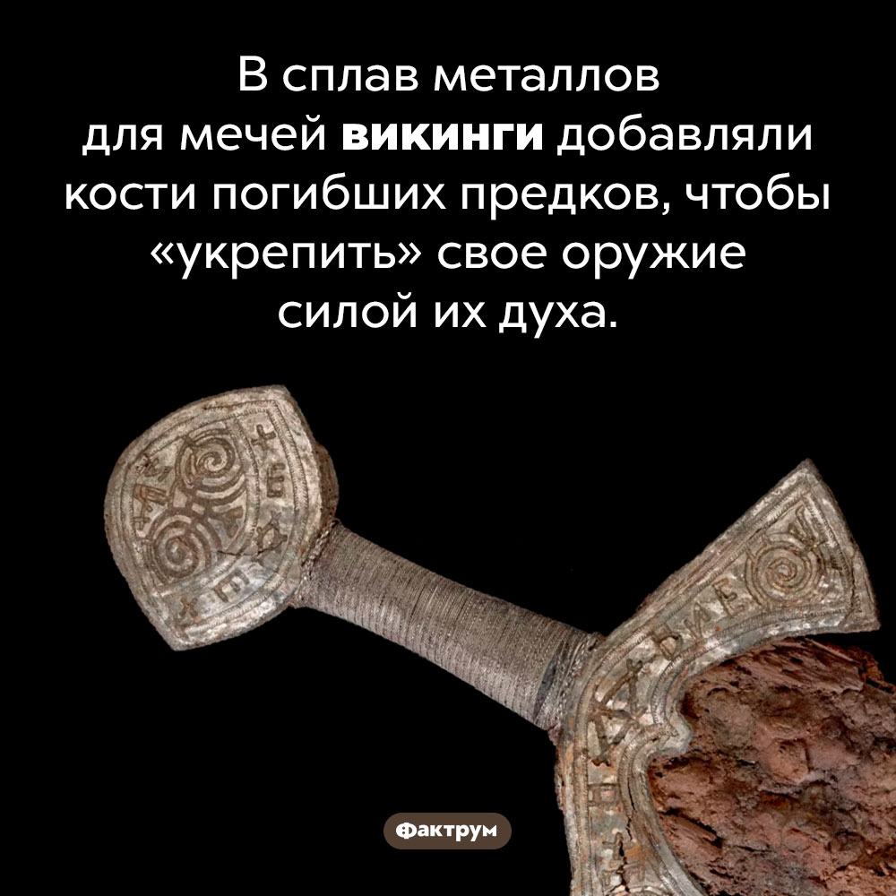 Костяные мечи викингов. В сплав металлов для мечей викинги добавляли кости погибших предков, чтобы «укрепить» свое оружие силой их духа.
