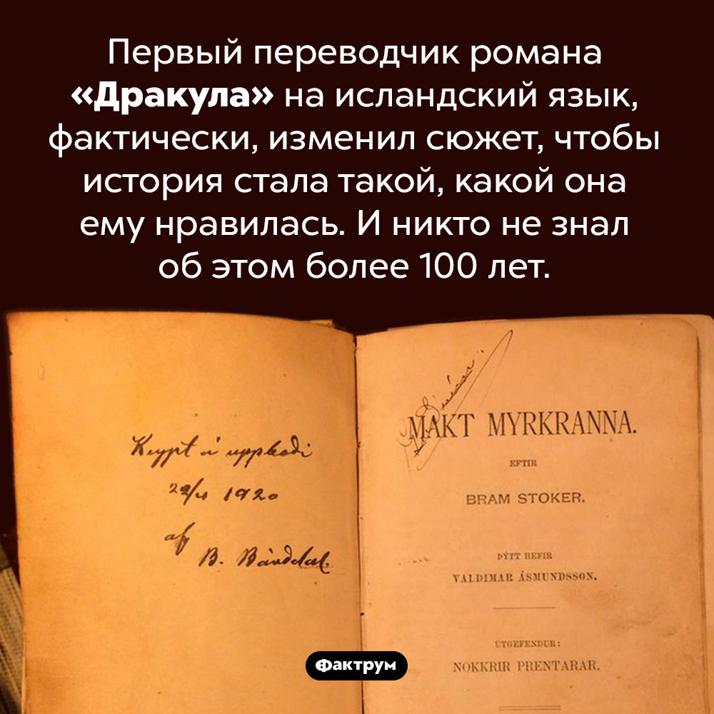 Перевод, оказавшийся фанфиком. Первый переводчик романа «Дракула» на исландский язык, фактически, изменил сюжет, чтобы история стала такой, какой она ему нравилась. И никто не знал об этом более 100 лет.