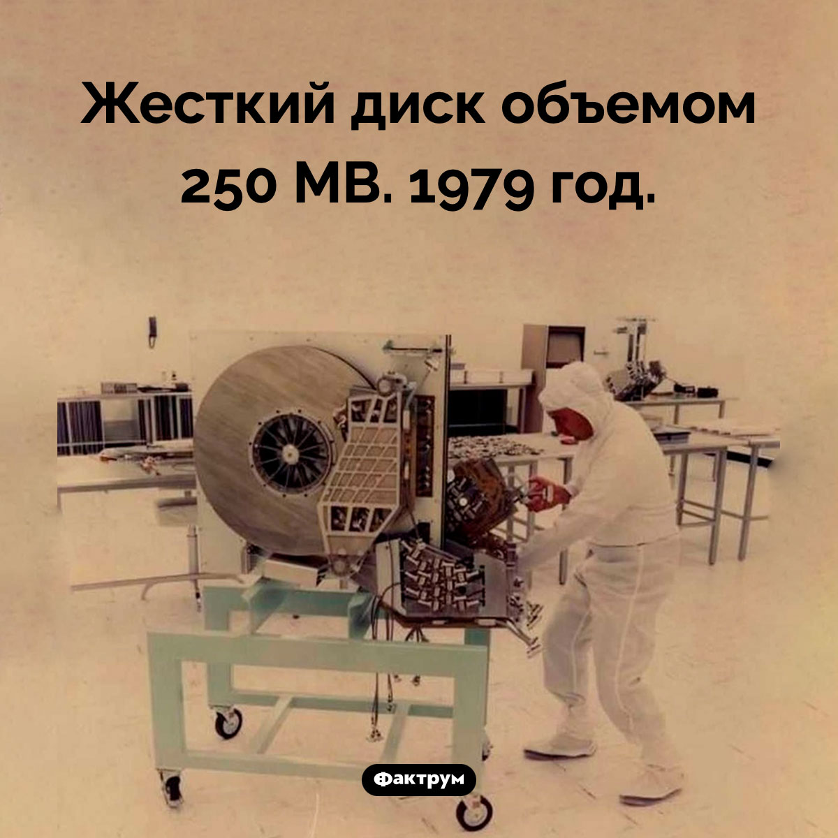 250 мегабайт. Жесткий диск объемом 250 MB. 1979 год.