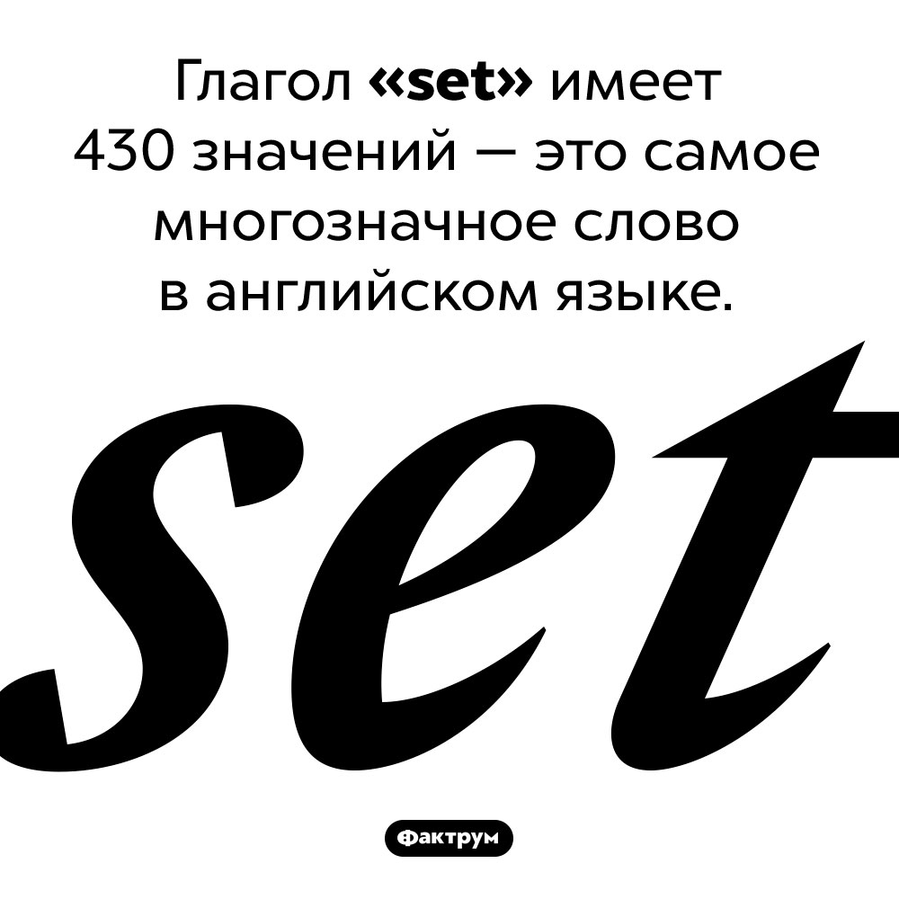 Слово с 430-ю значениями. Глагол «set» имеет 430 значений — это самое многозначное слово в английском языке.