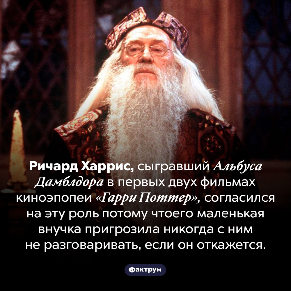 Что заставило Ричарда Харриса сняться в роли Дамблдора в «Гарри Поттере»