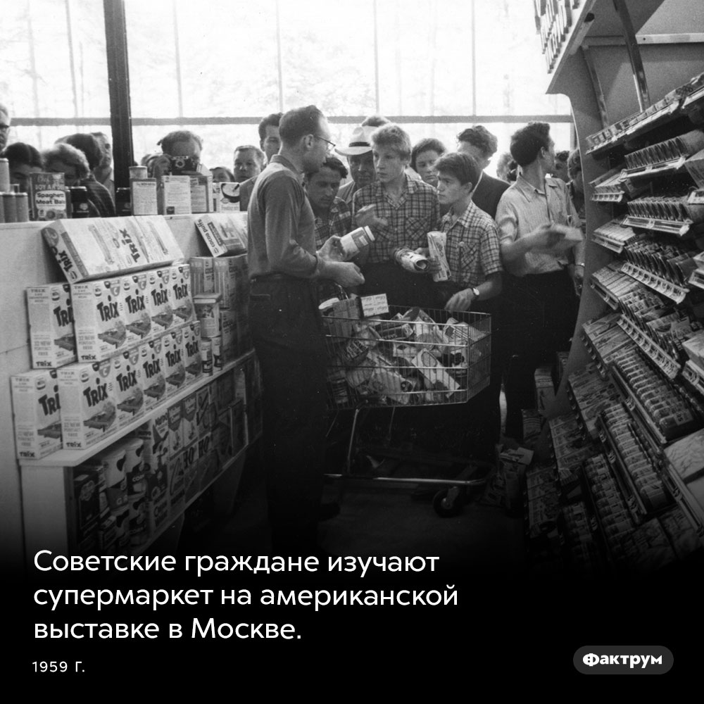 Американский супермаркет в СССР. Советские граждане изучают супермаркет на американской выставке в Москве. 1959 год.