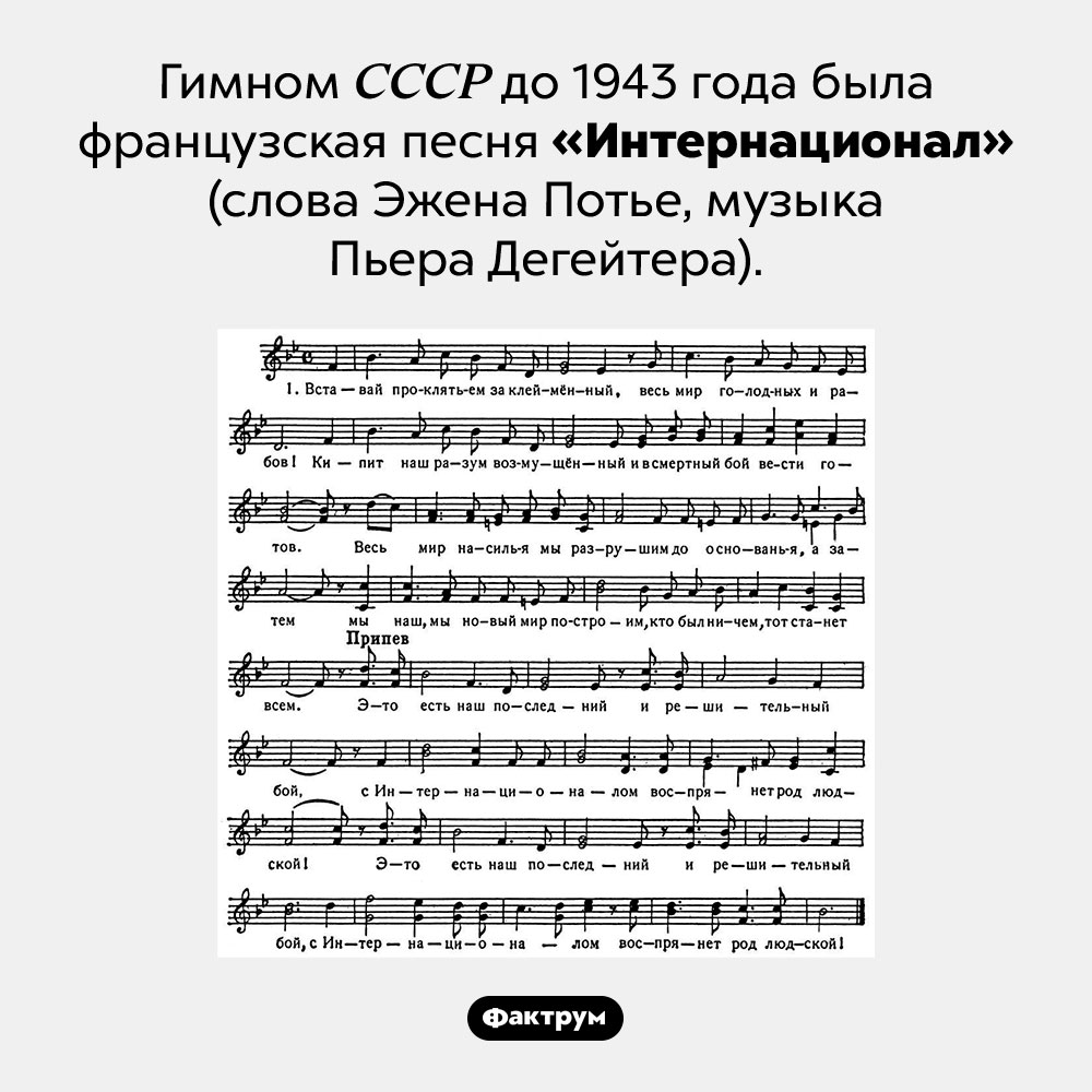 До 1943 года гимном СССР была французская песня. Гимном СССР до 1943 года была французская песня «Интернационал» (слова Эжена Потье, музыка Пьера Дегейтера). 