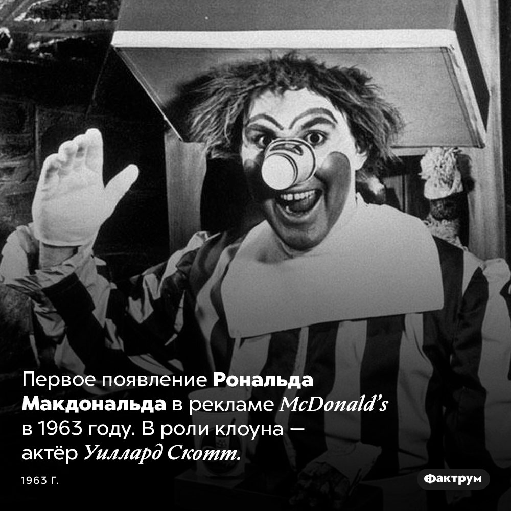 Рональд Макдональд. Первое появление Рональда Макдональда в рекламе McDonalds в 1963 году. В роли клоуна — актёр Уиллард Скотт. 1963 год.