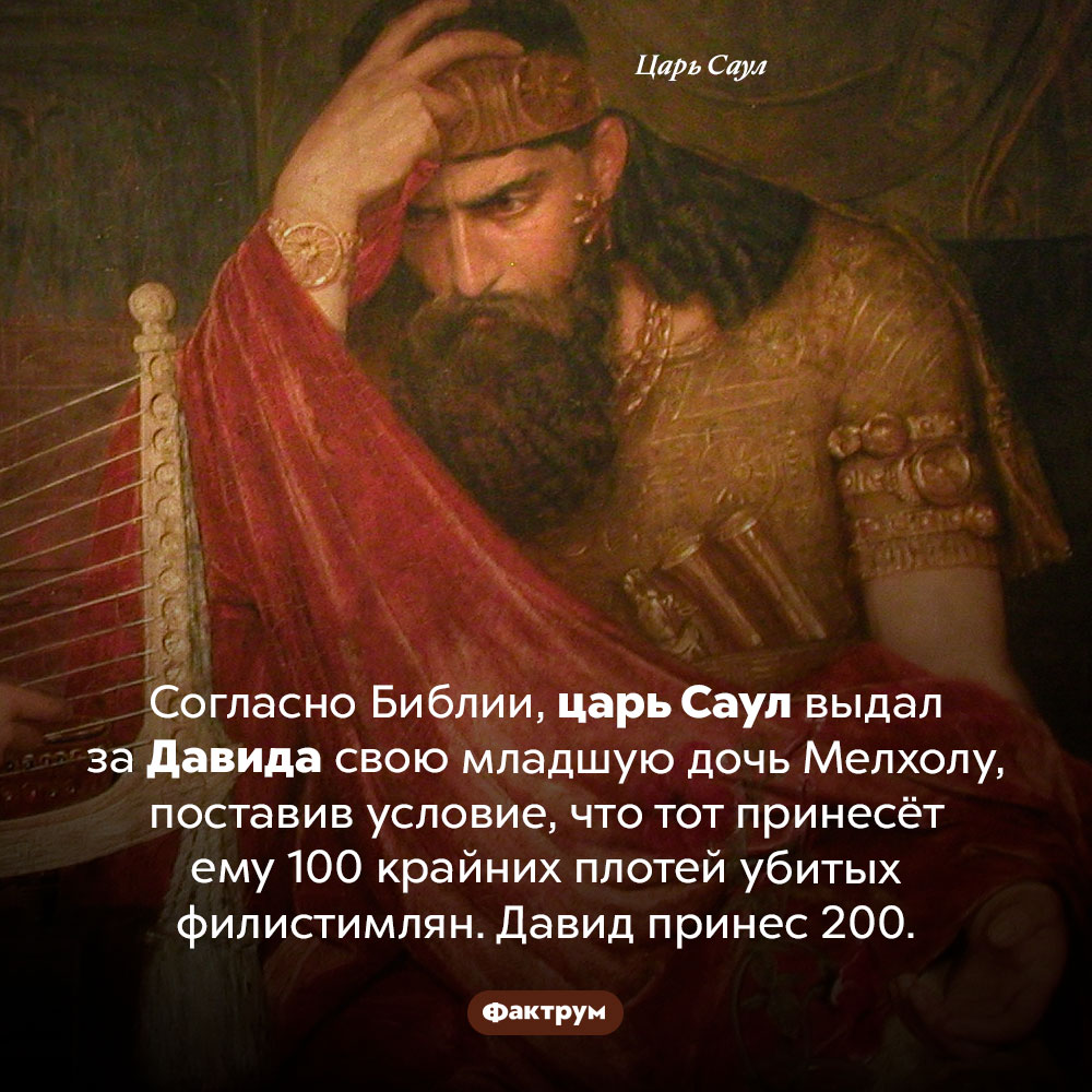 Выкуп за невесту Давида