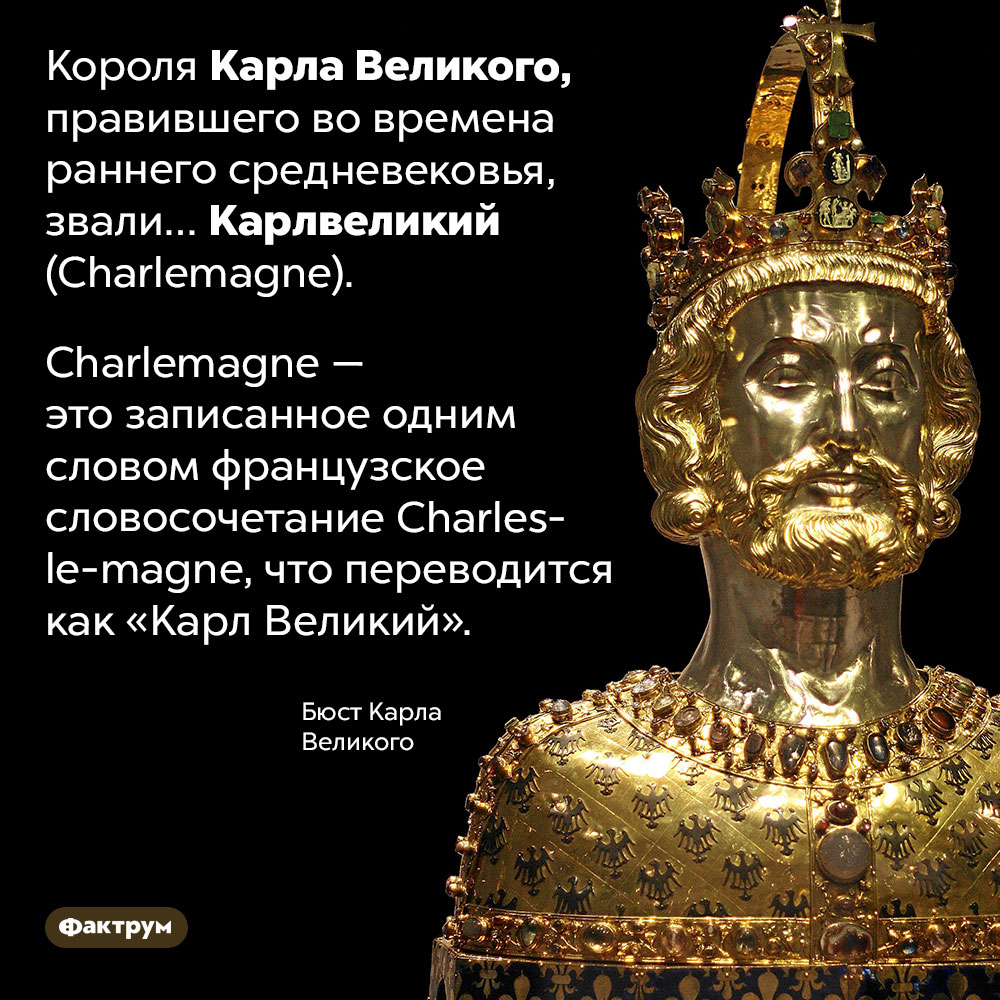 Как звали Карла Великого. Короля Карла Великого, правившего во времена раннего средневековья, звали… Карл Великий <em>(Charlemagne).</em> Charlemagne — это записанное одним словом французское словосочетание <em>Charles-le-magne,</em> что переводится как «Карл Великий».