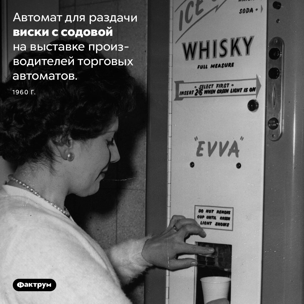 Автомат для раздачи виски. Автомат для раздачи виски с содовой на выставке производителей торговых автоматов в 1960 году. 1960 год.