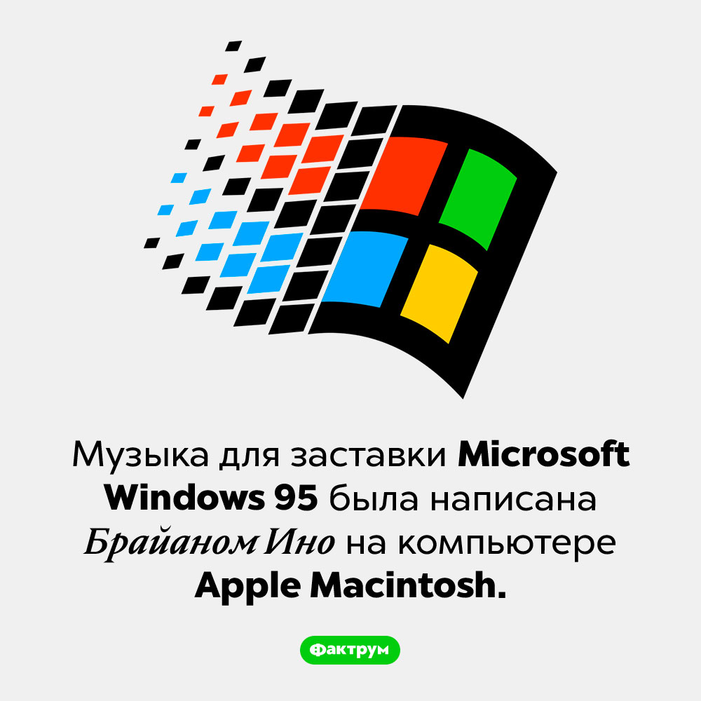 Музыка заставки Windows 95 написана на Маке