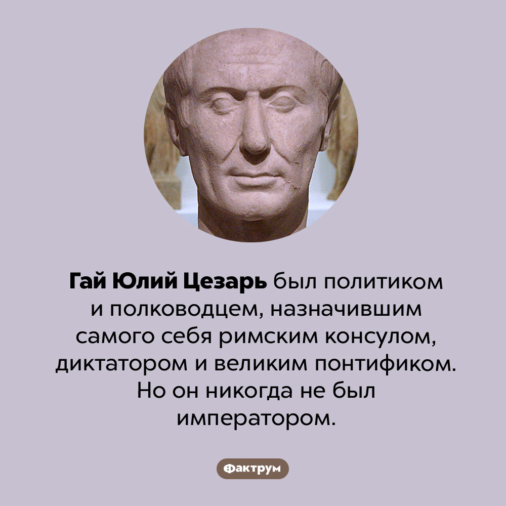 Цезарь не был императором. Гай Юлий Цезарь был политиком и полководцем, назначившим самого себя римским консулом, диктатором и великим понтификом. Но он никогда не был императором.