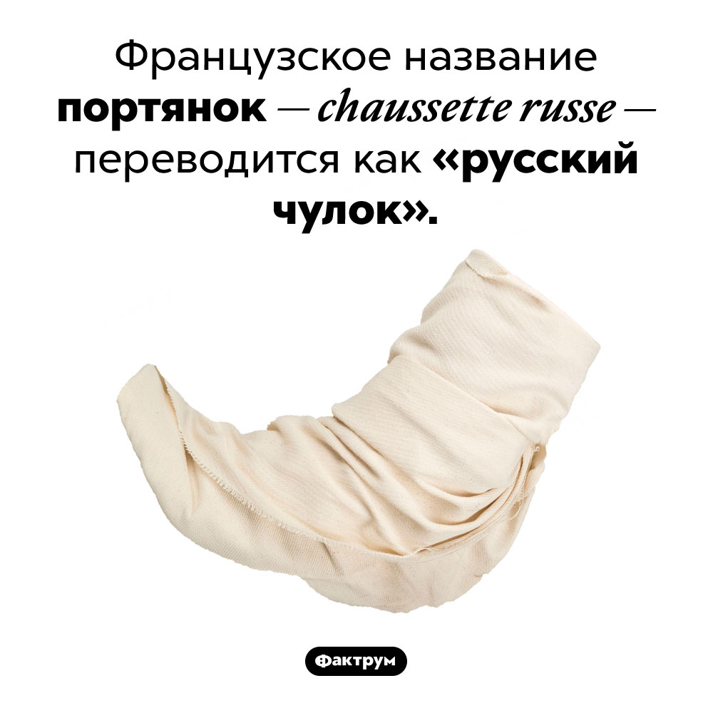 Что такое «русский чулок»