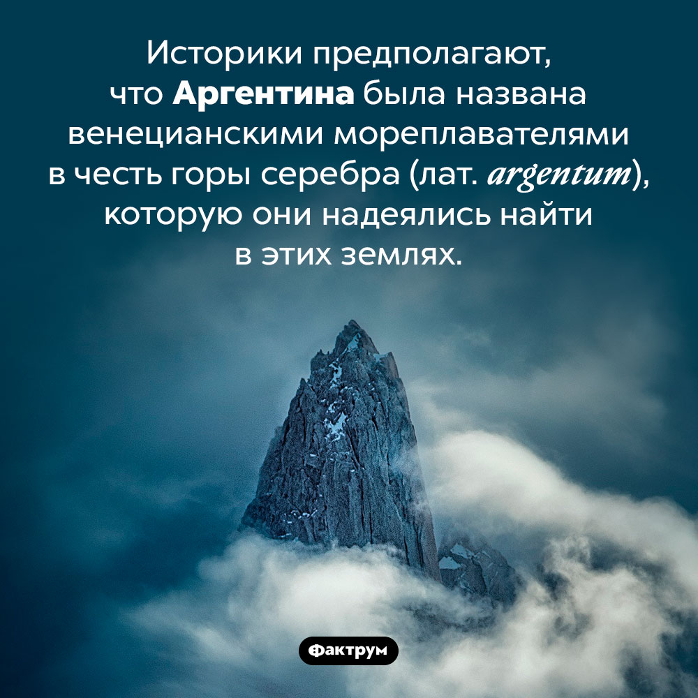 Почему Аргентину так назвали. Историки предполагают, что Аргентина была названа венецианскими мореплавателями в честь горы серебра (лат. argentum), которую они надеялись найти в этих землях.