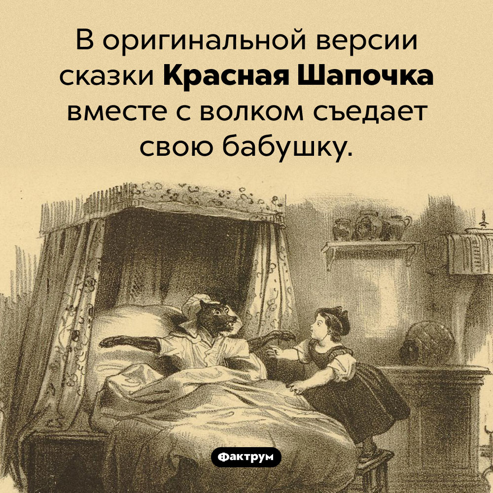 Красная Шапочка съела бабушку. В оригинальной версии сказки Красная Шапочка вместе с волком съедает свою бабушку.