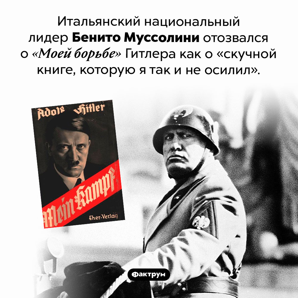 Муссолини не понравилась «Моя борьба». Итальянский национальный лидер Бенито Муссолини отозвался о «Моей борьбе» Гитлера как о «скучной книге, которую я так и не осилил».
