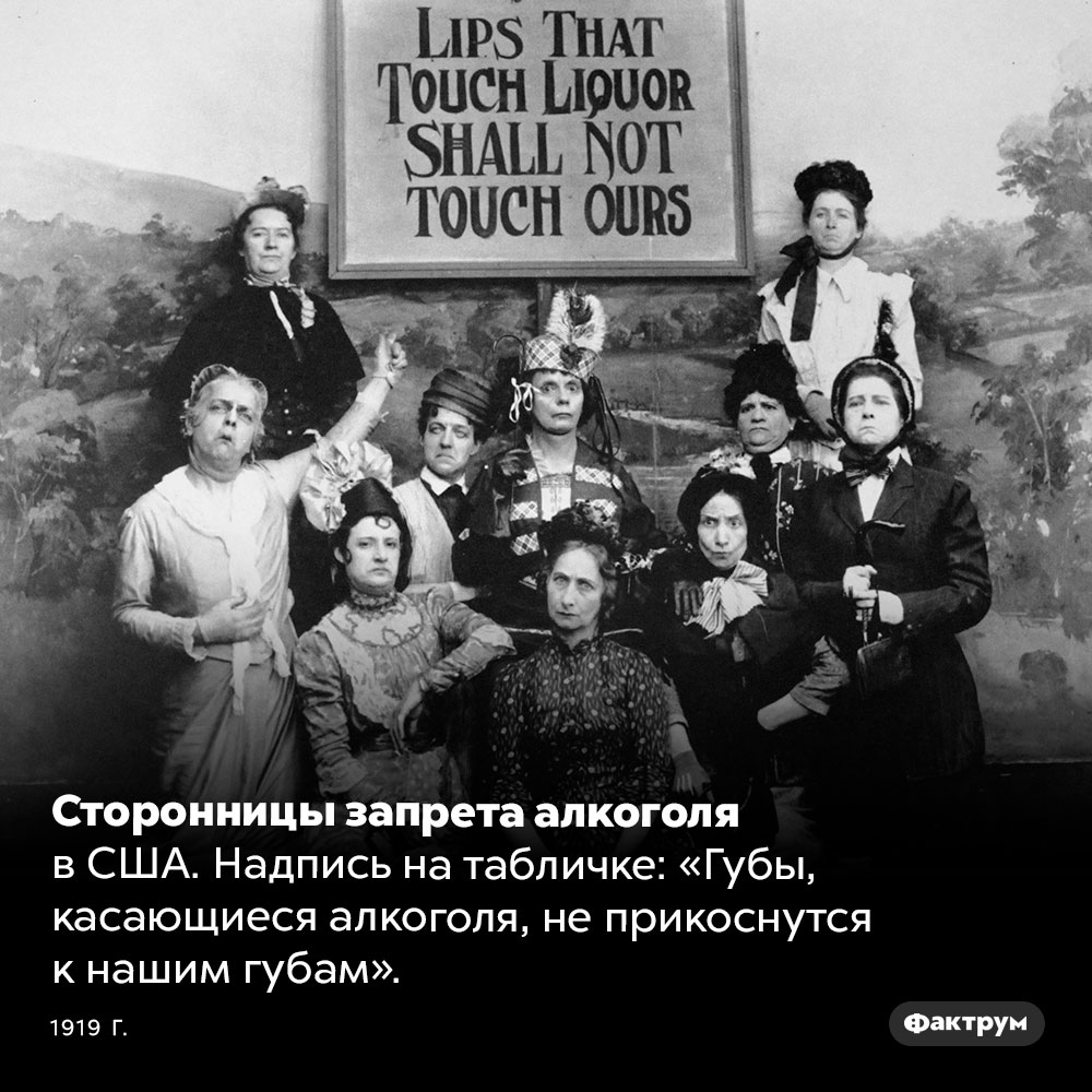 Сторонницы запрета алкоголя в США. Сторонницы запрета алкоголя в США. Надпись на табличке: «Губы, касающиеся алкоголя, не прикоснутся к нашим губам». 1919 год.