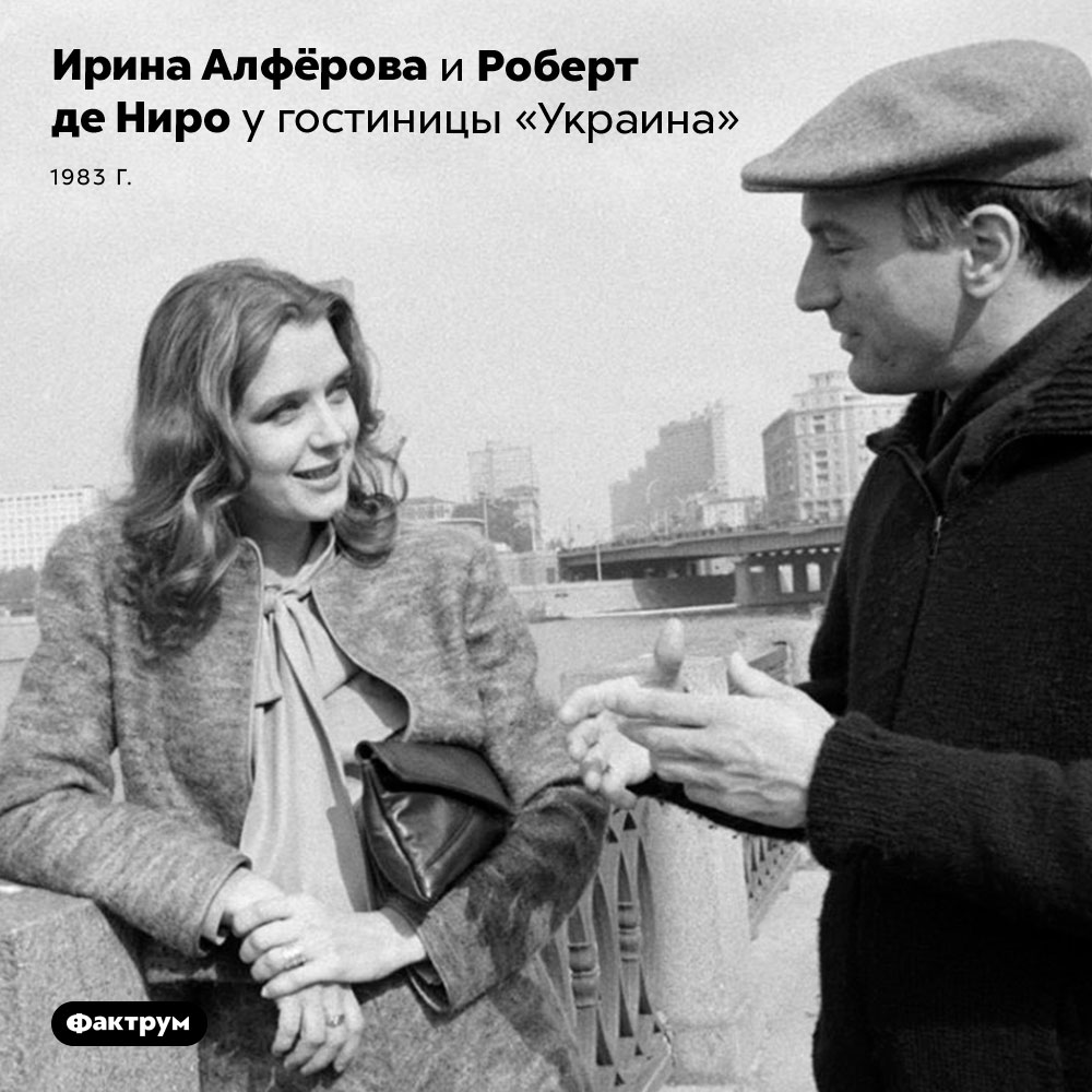 Алфёрова и де Ниро. Ирина Алфёрова и Роберт де Ниро у гостиницы «Украина». 1983 год.