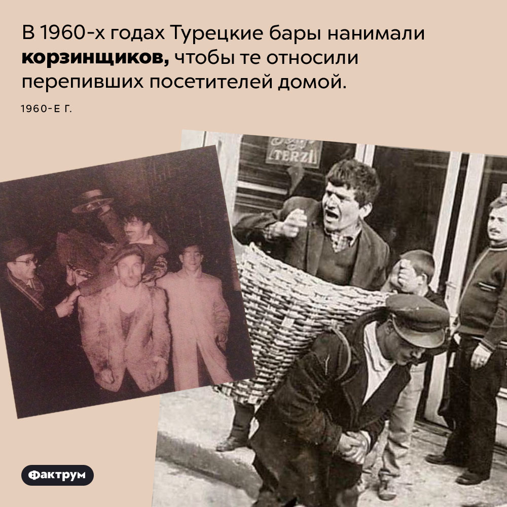 Пьяницы в корзинках. В 1960-х годах Турецкие бары нанимали корзинщиков, чтобы те относили перепивших посетителей домой. 1960-е годы.