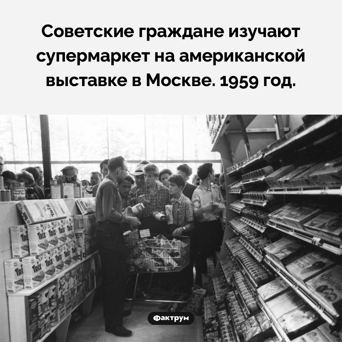 Американский супермаркет в СССР. Советские граждане изучают супермаркет на американской выставке в Москве. 1959 год.