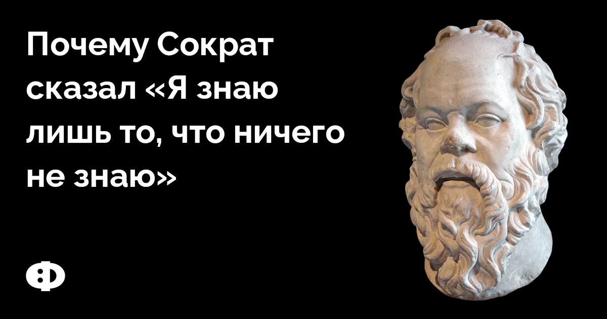 Сократ я знаю что ничего
