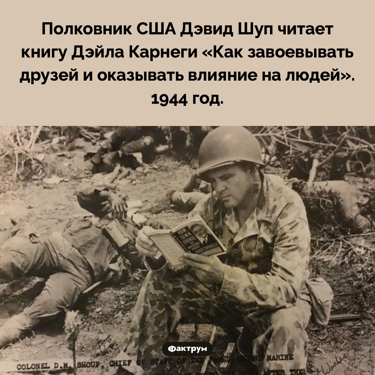 Как завоевывать друзей. Полковник США Дэвид Шуп читает книгу Дэйла Карнеги «Как завоевывать друзей и оказывать влияние на людей». 1944 год.