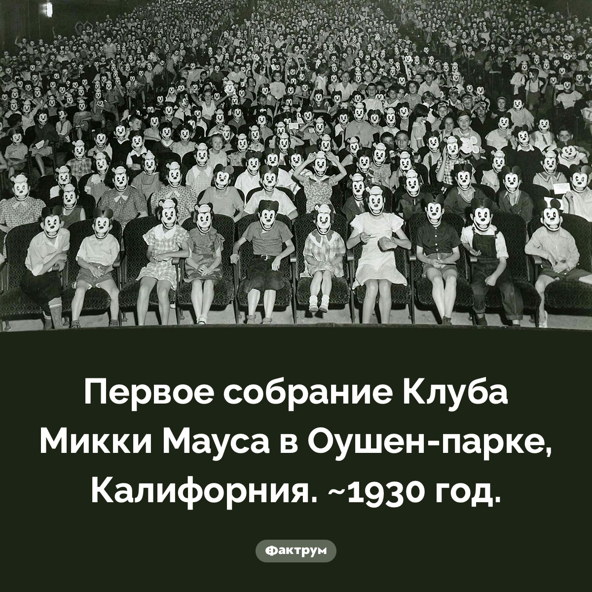 Клуб Микки Мауса. Первое собрание Клуба Микки Мауса в Оушен-парке, Калифорния. ~1930 год.