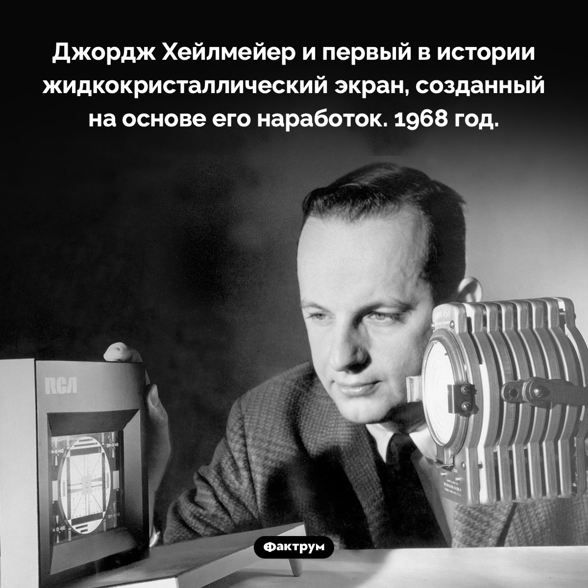 Первый в истории жидкокристаллический экран. Джордж Хейлмейер и первый в истории жидкокристаллический экран, созданный на основе его наработок. 1968 год.