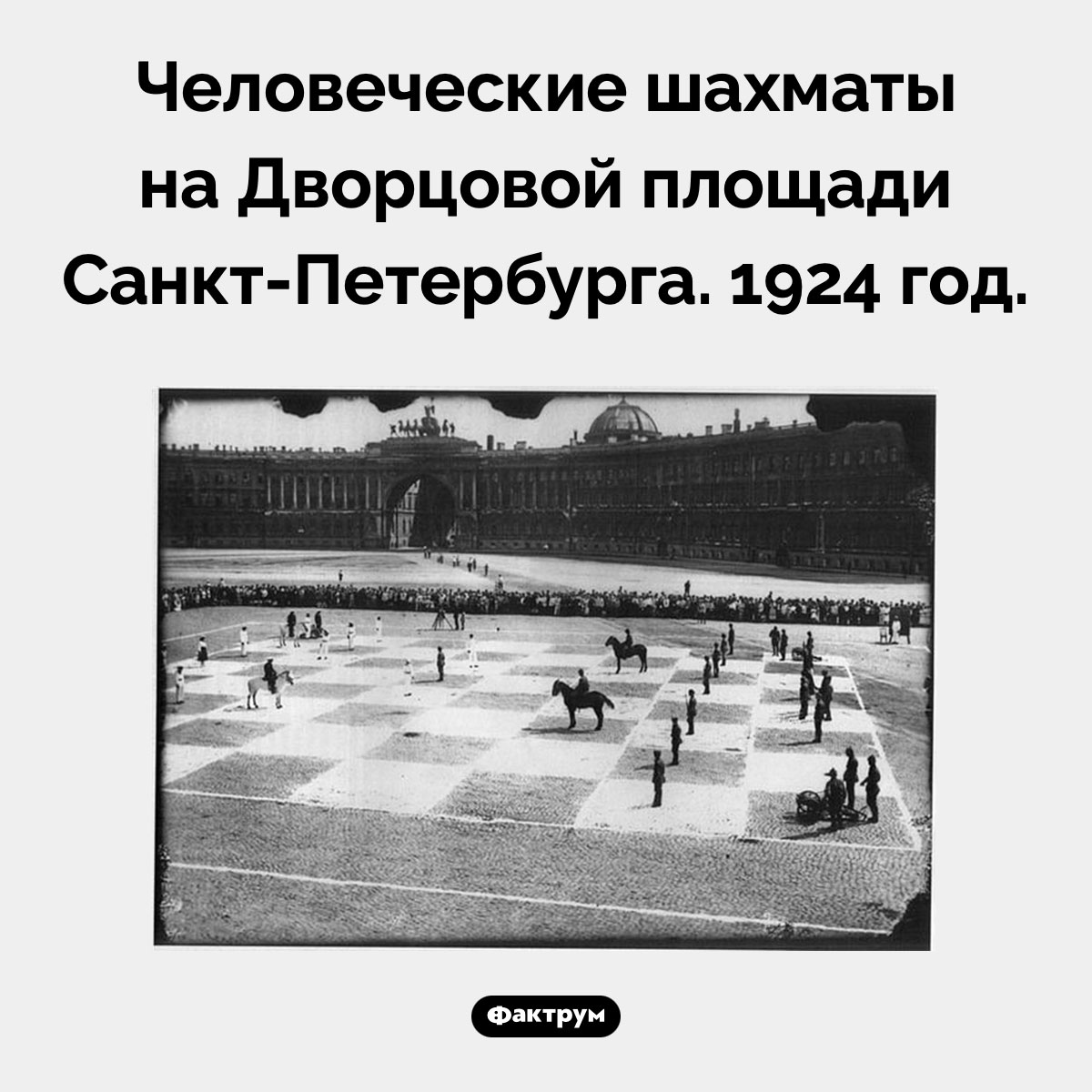 Шахматы на Дворцовой площади. Человеческие шахматы на Дворцовой площади Санкт-Петербурга. 1924 год.