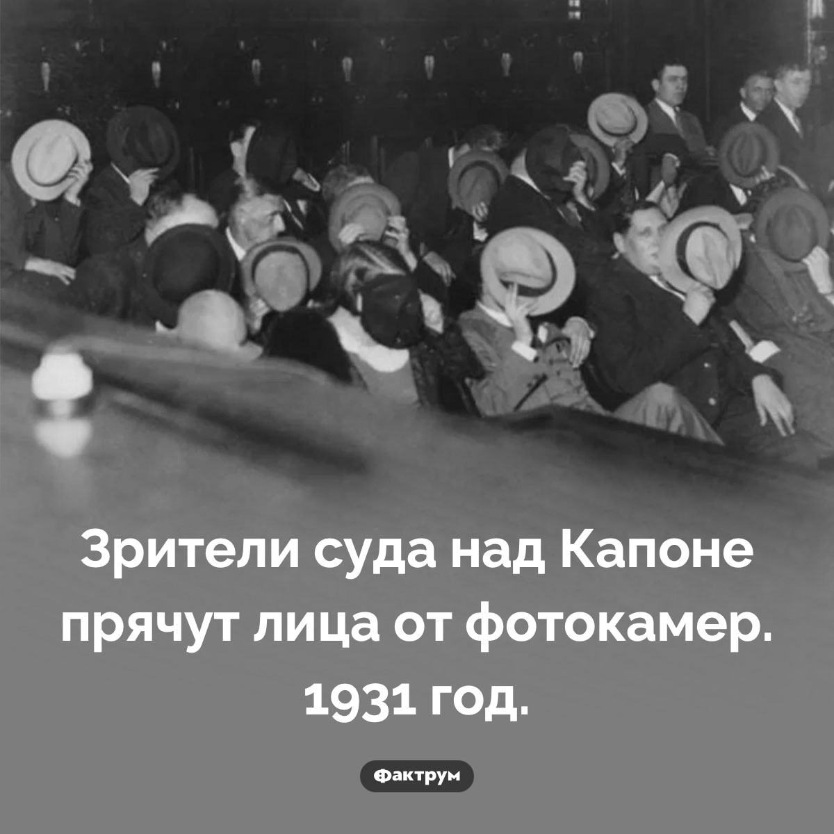 Суд над Капоне. Зрители суда над Капоне прячут лица от фотокамер. 1931 год.