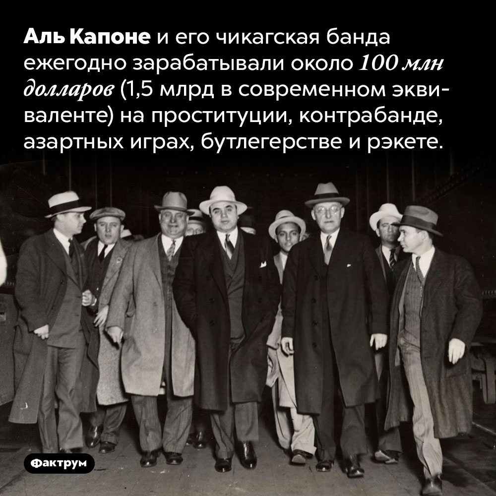 Сколько зарабатывал Аль Капоне. Аль Капоне и его чикагская банда ежегодно зарабатывали около 100 млн долларов (1,5 млрд в современном эквиваленте) на проституции, контрабанде, азартных играх, бутлегерстве и рэкете.