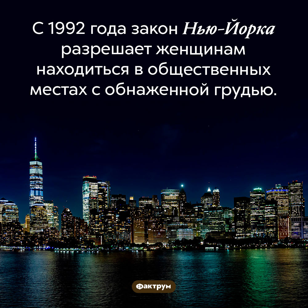 Топлес в Нью-Йорке. С 1992 года закон Нью-Йорка разрешает женщинам находиться в общественных местах с обнаженной грудью.