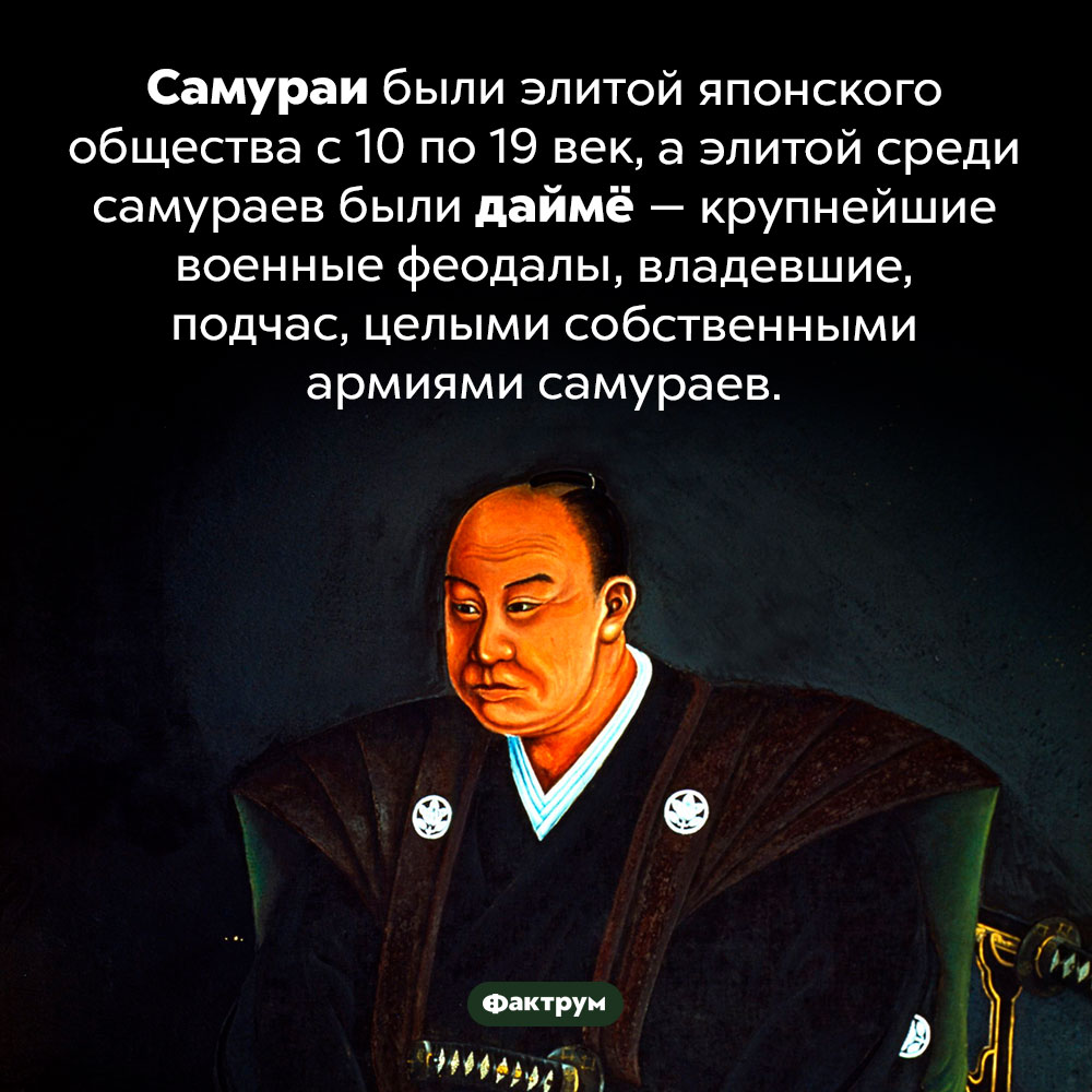 Даймё — элита среди элиты. Самураи были элитой японского общества с 10 по 19 век, а элитой среди самураев были даймё — крупнейшие военные феодалы, владевшие, подчас, целыми собственными армиями самураев.