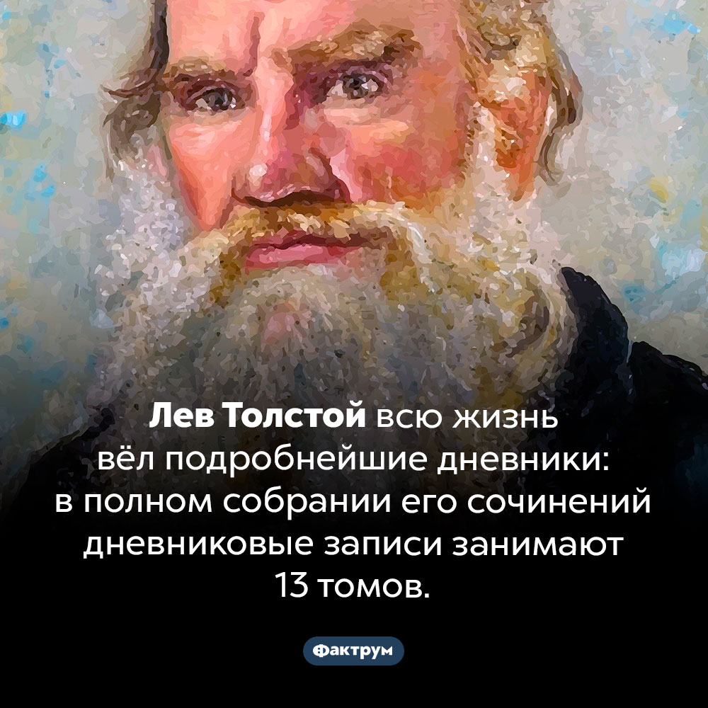 Обширные дневники Льва Николаевича Толстого. Лев Толстой всю жизнь вёл подробнейшие дневники: в полном собрании его сочинений дневниковые записи занимают 13 томов.