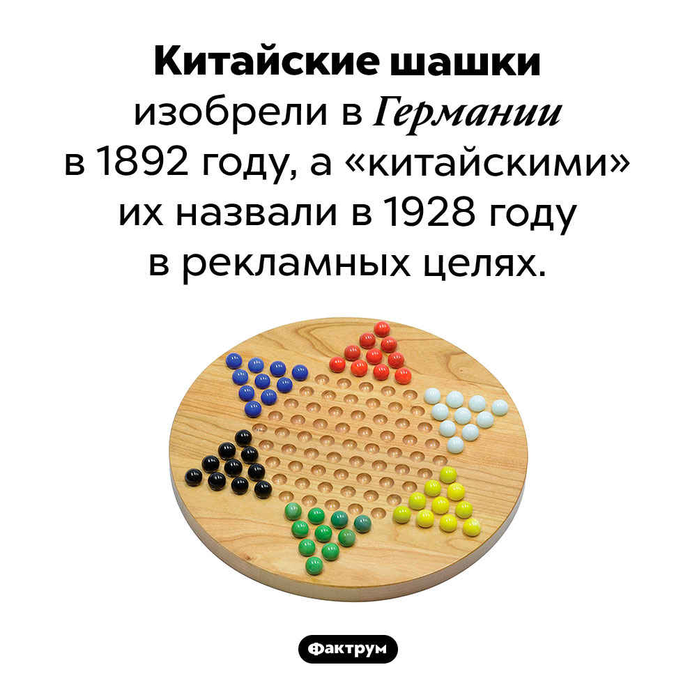 Китайские шашки не имеют отношения к Китаю. Китайские шашки изобрели в Германии в 1892 году, а «китайскими» их назвали в 1928 году в рекламных целях.