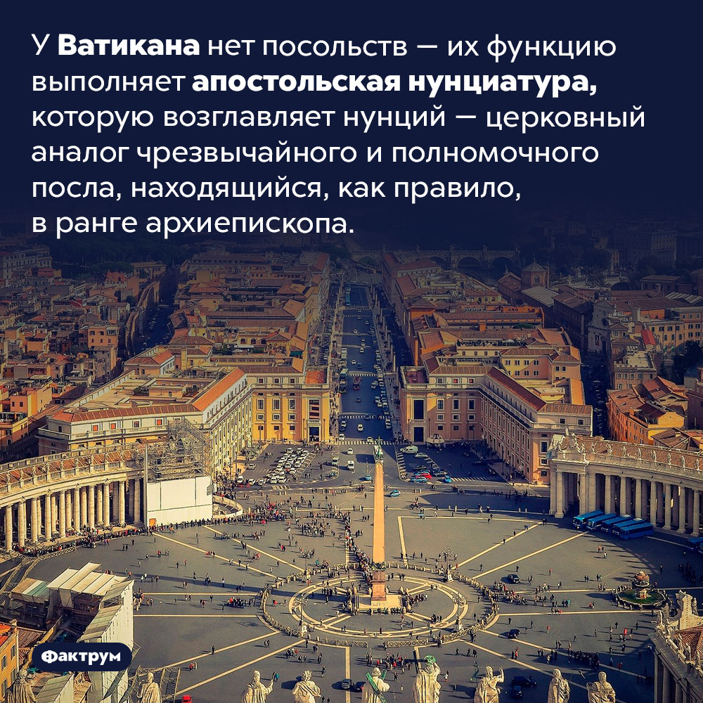 Что такое «апостольская нунциатура». У Ватикана нет посольств — их функцию выполняет апостольская нунциатура, которую возглавляет нунций — церковный аналог чрезвычайного и полномочного посла, находящийся, как правило, в ранге архиепископа.