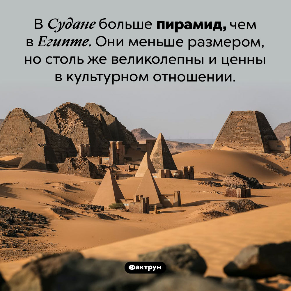 Пирамиды Судана. В Судане больше пирамид, чем в Египте. Они меньше размером, но столь же великолепны и ценны в культурном отношении.