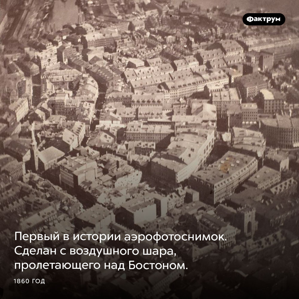 Первый аэрофотоснимок. Первый в истории аэрофотоснимок. Сделан с воздушного шара, пролетающего над Бостоном. 1860 год.