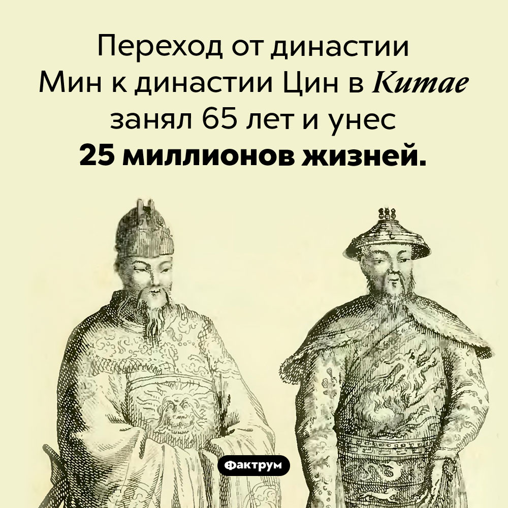 Смена династии. Переход от династии Мин к династии Цин в Китае занял 65 лет и унес 25 миллионов жизней.
