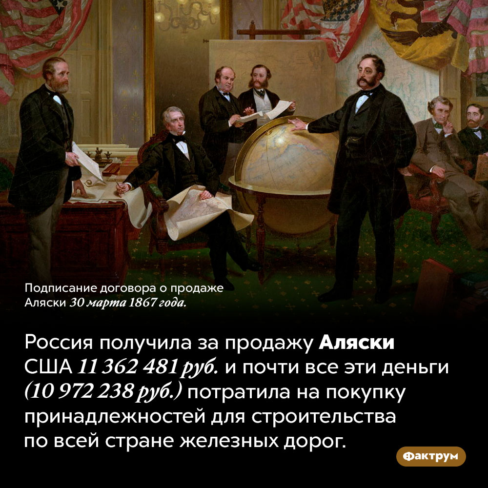 На что пошли деньги от продажи Аляски. Россия получила за продажу Аляски США 11 362 481 руб. и почти все эти деньги (10 972 238 руб.) потратила на покупку принадлежностей для строительства по всей стране железных дорог.