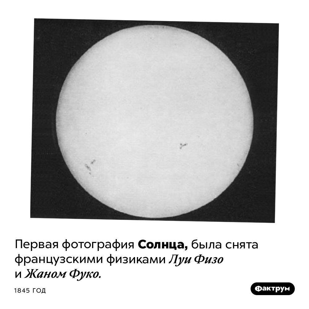 Первая фотография Солнца. Первая фотография Солнца, была снята французскими физиками Луи Физо и Жаном Фуко. 1845 год.