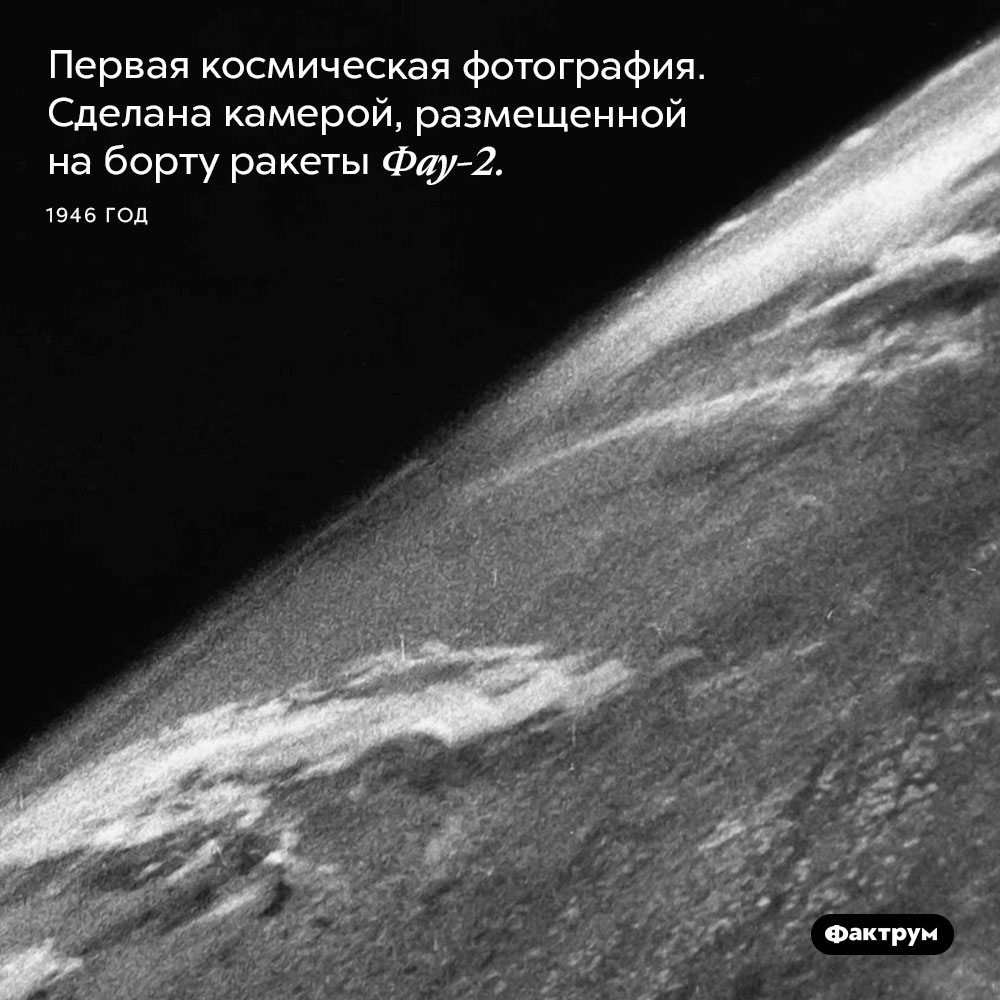 Первая космическая фотография