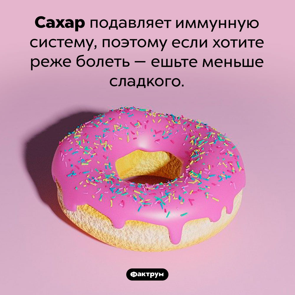 Сахар и иммунитет