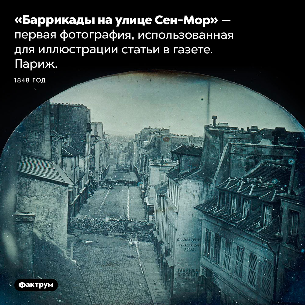 Первая фотография, напечатанная в газете. «Баррикады на улице Сен-Мор» — первая фотография, использованная для иллюстрации статьи в газете. Париж. 1848 год.