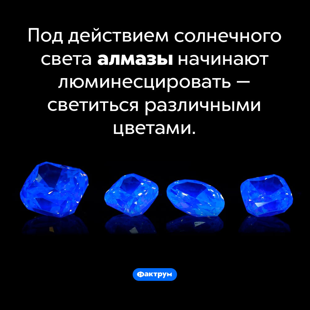 Алмазы люминесцируют