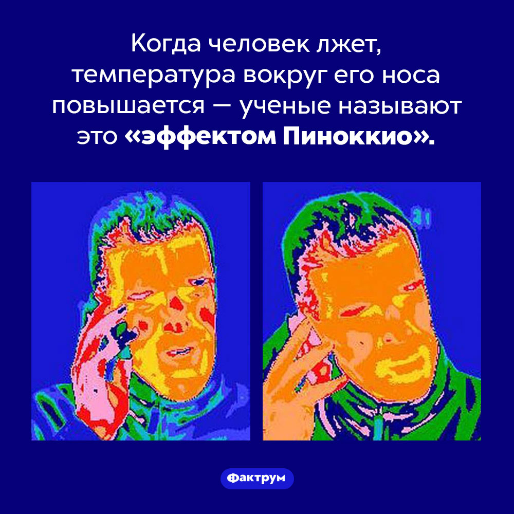 «Эффект Пиноккио»