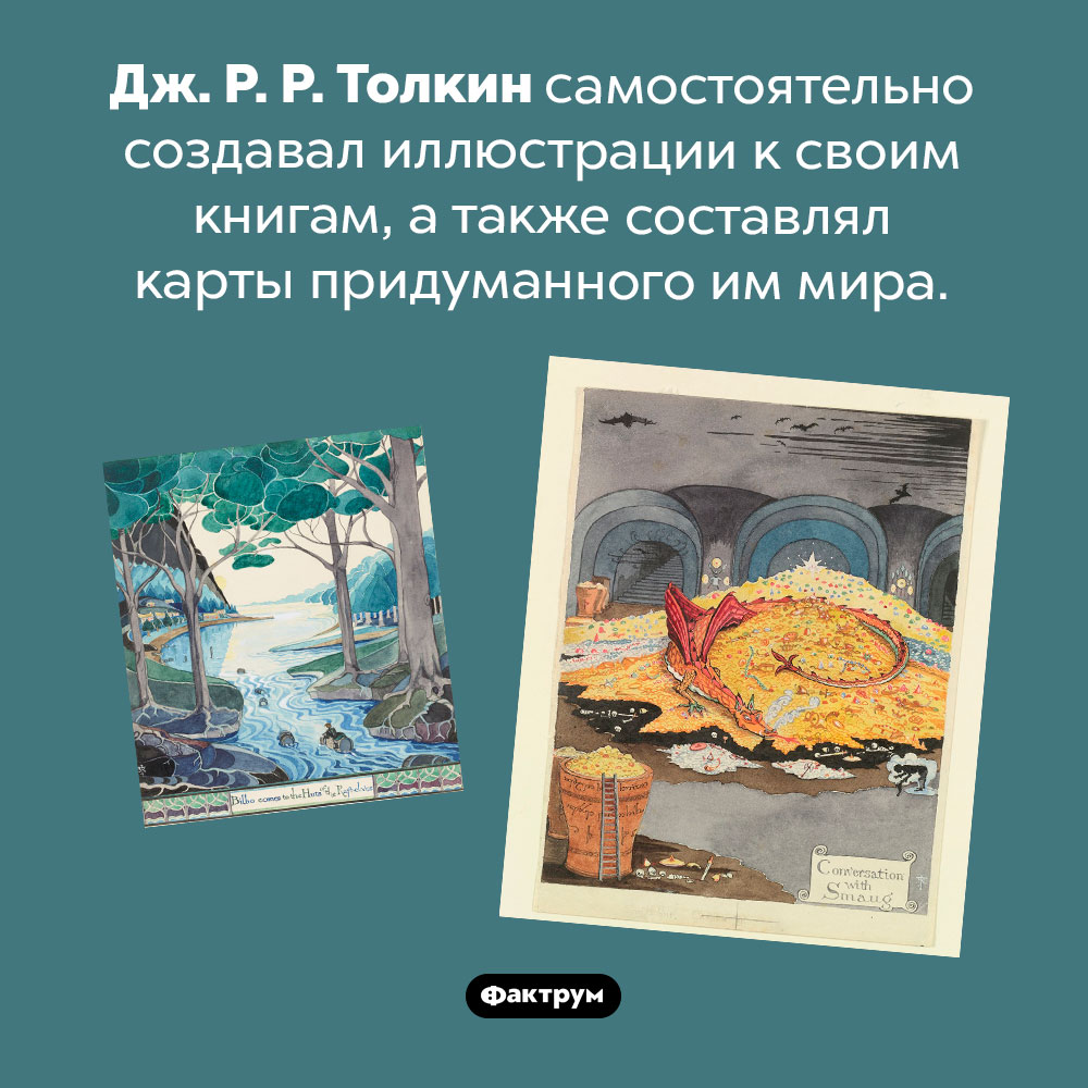 Толкин-иллюстратор. Дж. Р. Р. Толкин самостоятельно создавал иллюстрации к своим книгам, а также составлял карты придуманного им мира.